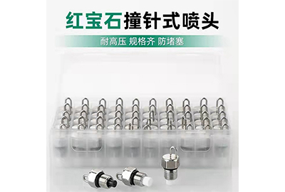 紅寶石撞針式噴頭
